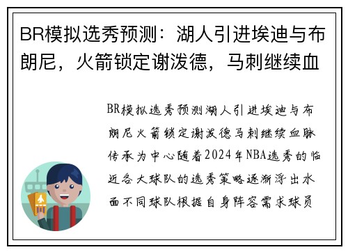 BR模拟选秀预测：湖人引进埃迪与布朗尼，火箭锁定谢泼德，马刺继续血脉传承