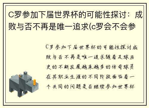 C罗参加下届世界杯的可能性探讨：成败与否不再是唯一追求(c罗会不会参加2026世界杯)