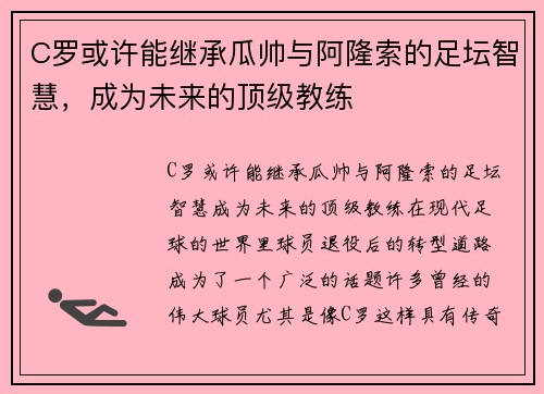 C罗或许能继承瓜帅与阿隆索的足坛智慧，成为未来的顶级教练