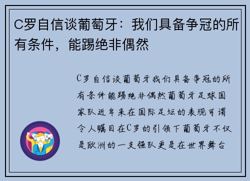 C罗自信谈葡萄牙：我们具备争冠的所有条件，能踢绝非偶然