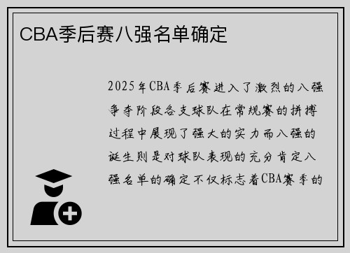 CBA季后赛八强名单确定