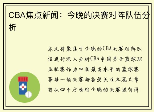 CBA焦点新闻：今晚的决赛对阵队伍分析