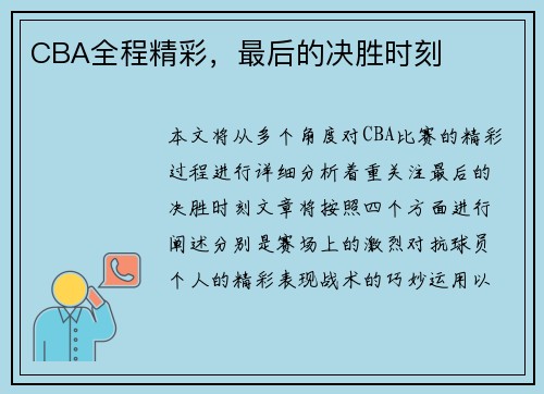 CBA全程精彩，最后的决胜时刻