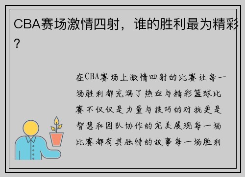 CBA赛场激情四射，谁的胜利最为精彩？