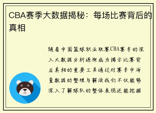 CBA赛季大数据揭秘：每场比赛背后的真相