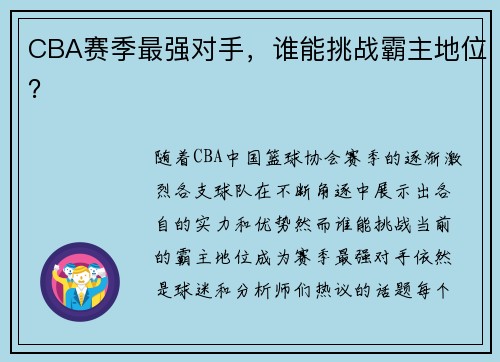 CBA赛季最强对手，谁能挑战霸主地位？