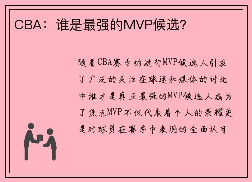 CBA：谁是最强的MVP候选？