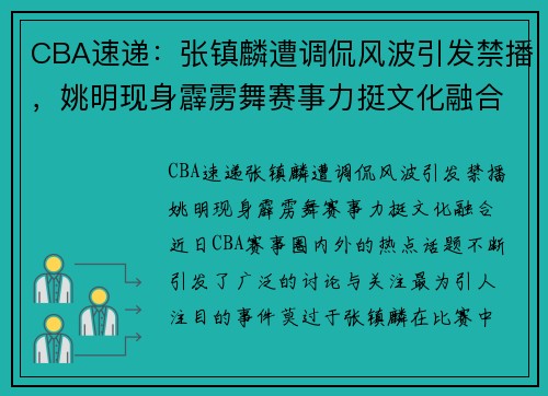 CBA速递：张镇麟遭调侃风波引发禁播，姚明现身霹雳舞赛事力挺文化融合