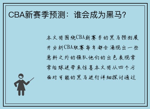 CBA新赛季预测：谁会成为黑马？