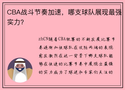 CBA战斗节奏加速，哪支球队展现最强实力？