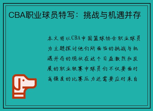 CBA职业球员特写：挑战与机遇并存