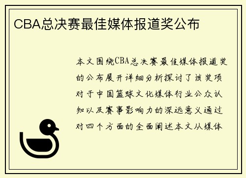 CBA总决赛最佳媒体报道奖公布