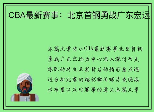 CBA最新赛事：北京首钢勇战广东宏远