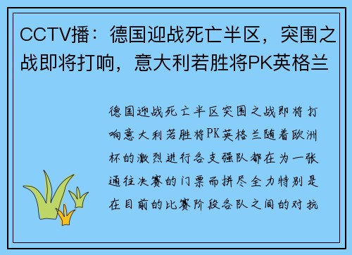 CCTV播：德国迎战死亡半区，突围之战即将打响，意大利若胜将PK英格兰