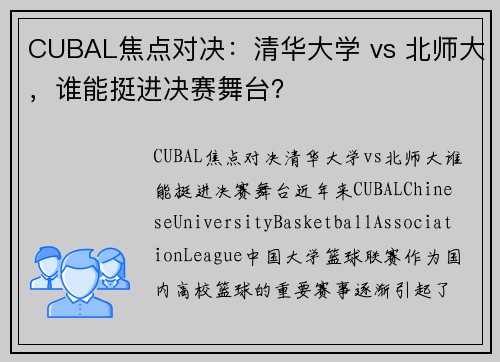 CUBAL焦点对决：清华大学 vs 北师大，谁能挺进决赛舞台？