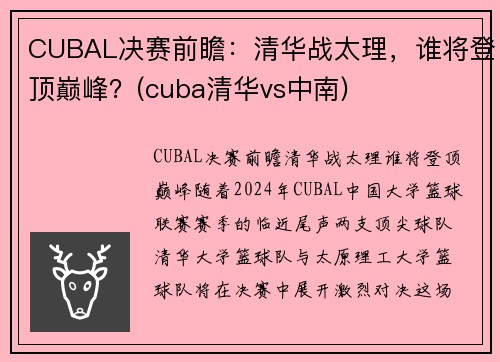 CUBAL决赛前瞻：清华战太理，谁将登顶巅峰？(cuba清华vs中南)