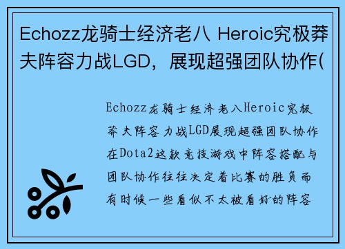 Echozz龙骑士经济老八 Heroic究极莽夫阵容力战LGD，展现超强团队协作(究极龙骑士 卡组)