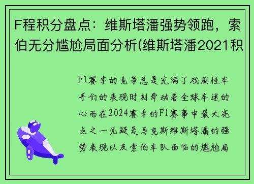 F程积分盘点：维斯塔潘强势领跑，索伯无分尴尬局面分析(维斯塔潘2021积分)