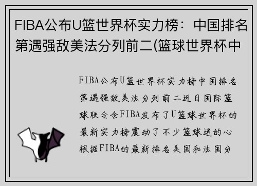 FIBA公布U篮世界杯实力榜：中国排名第遇强敌美法分列前二(篮球世界杯中国成绩)
