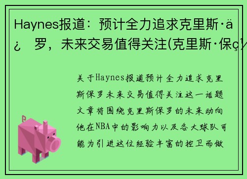 Haynes报道：预计全力追求克里斯·保罗，未来交易值得关注(克里斯·保罗百度百科)