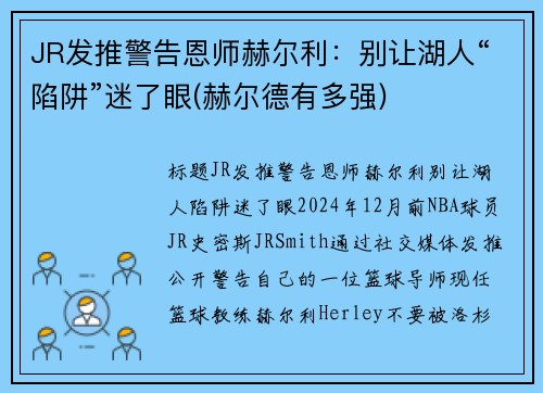JR发推警告恩师赫尔利：别让湖人“陷阱”迷了眼(赫尔德有多强)