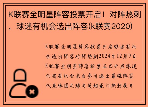 K联赛全明星阵容投票开启！对阵热刺，球迷有机会选出阵容(k联赛2020)