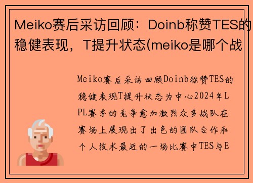 Meiko赛后采访回顾：Doinb称赞TES的稳健表现，T提升状态(meiko是哪个战队的)