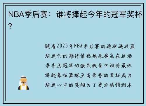 NBA季后赛：谁将捧起今年的冠军奖杯？