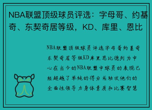 NBA联盟顶级球员评选：字母哥、约基奇、东契奇居等级，KD、库里、恩比德列