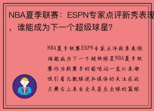NBA夏季联赛：ESPN专家点评新秀表现，谁能成为下一个超级球星？