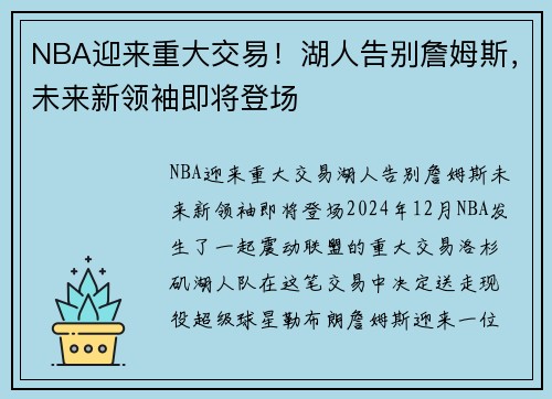 NBA迎来重大交易！湖人告别詹姆斯，未来新领袖即将登场