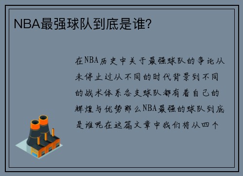 NBA最强球队到底是谁？