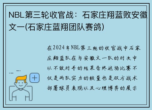 NBL第三轮收官战：石家庄翔蓝败安徽文一(石家庄蓝翔团队赛鸽)