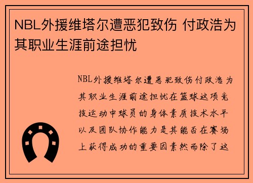 NBL外援维塔尔遭恶犯致伤 付政浩为其职业生涯前途担忧