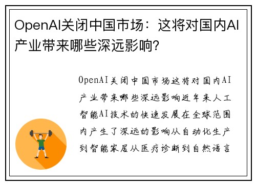 OpenAI关闭中国市场：这将对国内AI产业带来哪些深远影响？