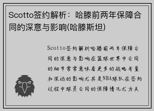 Scotto签约解析：哈滕前两年保障合同的深意与影响(哈滕斯坦)