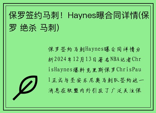 保罗签约马刺！Haynes曝合同详情(保罗 绝杀 马刺)