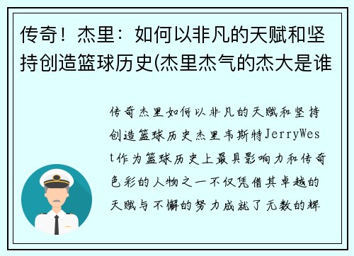 传奇！杰里：如何以非凡的天赋和坚持创造篮球历史(杰里杰气的杰大是谁)