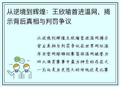 从逆境到辉煌：王欣瑜首进温网，揭示背后真相与判罚争议