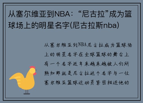从塞尔维亚到NBA：“尼古拉”成为篮球场上的明星名字(尼古拉斯nba)