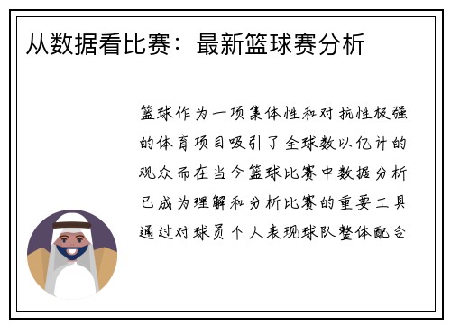 从数据看比赛：最新篮球赛分析