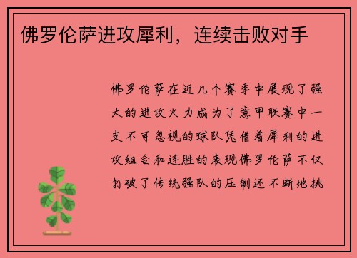 佛罗伦萨进攻犀利，连续击败对手