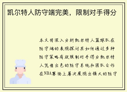 凯尔特人防守端完美，限制对手得分