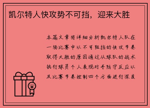 凯尔特人快攻势不可挡，迎来大胜