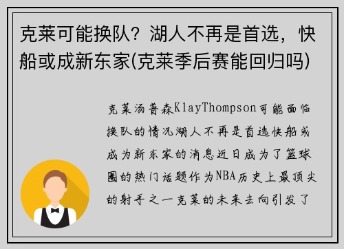 克莱可能换队？湖人不再是首选，快船或成新东家(克莱季后赛能回归吗)