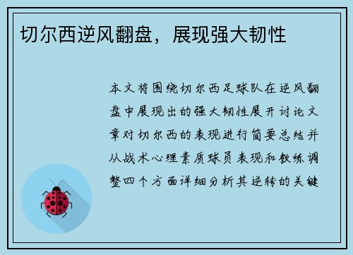 切尔西逆风翻盘，展现强大韧性