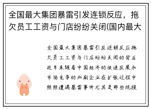 全国最大集团暴雷引发连锁反应，拖欠员工工资与门店纷纷关闭(国内最大集团公司)