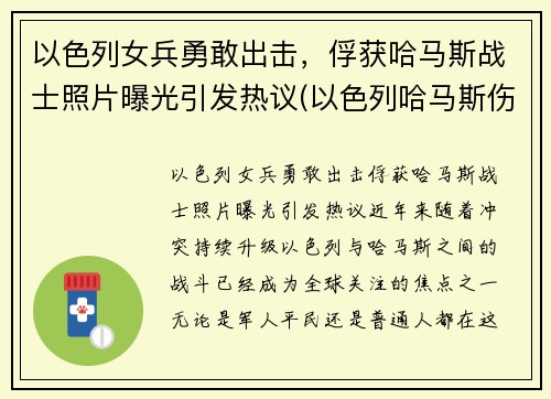 以色列女兵勇敢出击，俘获哈马斯战士照片曝光引发热议(以色列哈马斯伤亡)