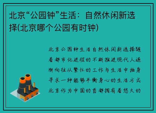 北京“公园钟”生活：自然休闲新选择(北京哪个公园有时钟)