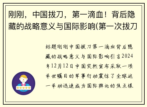 刚刚，中国拔刀，第一滴血！背后隐藏的战略意义与国际影响(第一次拔刀)